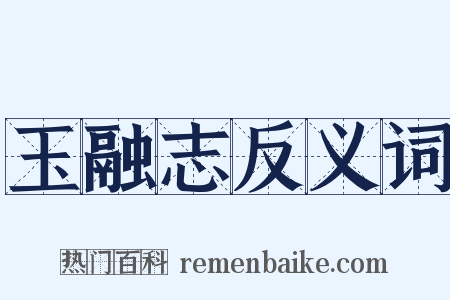 玉融志反义词是什么意思的图片